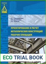Проектирование и расчет металлических конструкций рабочих площадок