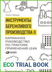 Инструменты бережливого производства II Карманное руководство по практике применения Lean