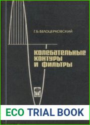 Колебательные контуры и фильтры