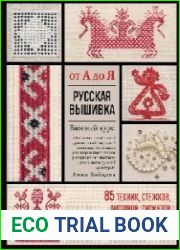 Русская вышивка от А до Я