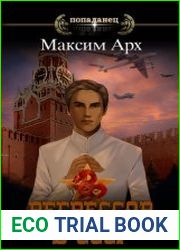 Регрессор в СССР. Цикл из 14 книг