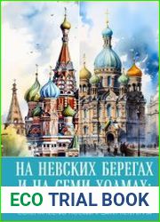 На невских берегах и на семи холмах. Тайны, культура, история и вечное соперничество Москвы и Санкт-Петербурга