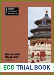 Пекинский Храм Неба
