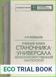 Учебная книга станочника-универсала сельскохозяйственной мастерской