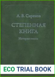 Степенная книга. История текста
