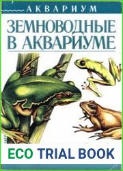 Земноводные в аквариуме