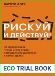 Рискуй и действуй! 45 мозгоправок, чтобы унять страхи и продолжать двигаться к своим целям