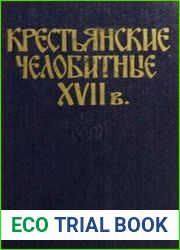 Крестьянские челобитные XVII в. Из собраний Государственного Исторического музея
