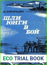 Шли юнги в бой