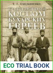 Традиционный костюм бухарских евреев этнокультурный аспект