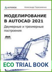 Моделирование в AutoCAD 2021. Двумерные и трехмерные построения