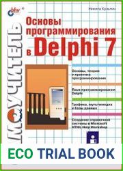 Основы программирования в Delphi 7