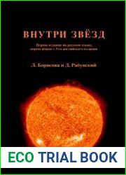 Внутри звёзд. Теория внутреннего строения звёзд и источников звёздной энергии на основе общей теории относительности