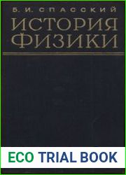 История физики. В 2-х частях