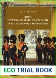 Двор русских императоров в его прошлом и настоящем