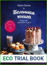Искусство идеального пирога Большая книга