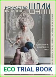 Искусство вязания шали. Вдохновение сибирского леса, 12 авторских проектов со схемами для вязания на спицах