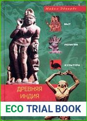 Древняя Индия Быт, религия, культура