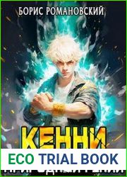 Кенни. Том 1 Природный гений