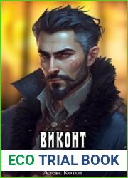 Виконт Линейных Войск. Цикл из 7 книг