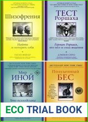 Серия "Психология и психика" в 8 книгах