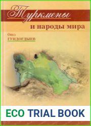 Туркмены и народы мира (этнические и культурные связи)
