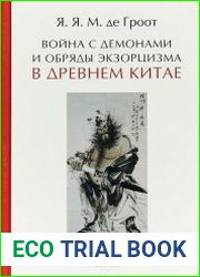 Война с демонами и обряды экзорцизма в Древнем Китае
