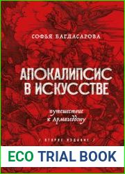 Апокалипсис в искусстве. Путешествие к Армагеддону