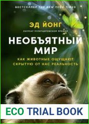 Необъятный мир Как животные ощущают скрытую от нас реальность