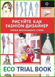 Рисуйте как fashion-дизайнер. Уроки визуального стиля