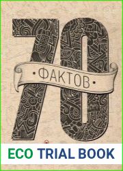 70 фактов за минуту. Серия из 4 книг