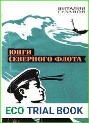 Юнги Северного флота
