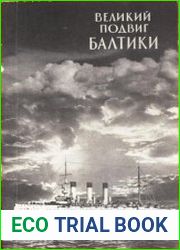 Великий подвиг Балтики