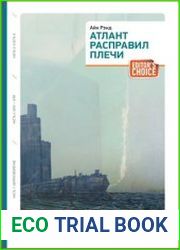 Атлант расправил плечи