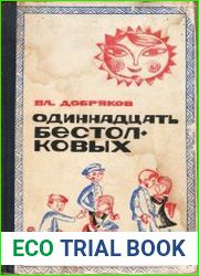 Одиннадцать бестолковых
