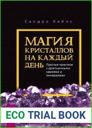 Магия кристаллов на каждый день. Простые практики с драгоценными камнями и минералами