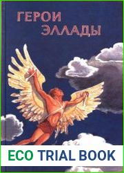 Герои Эллады