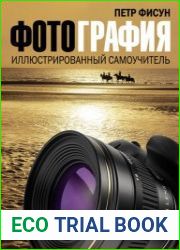Фотография. Иллюстрированный самоучитель