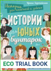 Истории для юных бунтарок