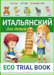 Итальянский для детей. Книга-тренажер с интерактивной закладкой