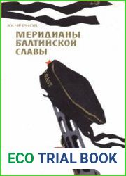 Меридианы балтийской славы