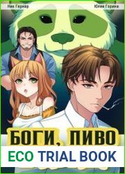 Боги, пиво и дурак. Цикл из 7 книг