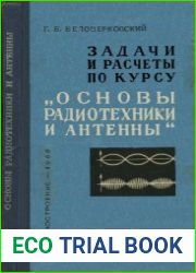Задачи и расчеты по курсу Основы радиотехники и антенны
