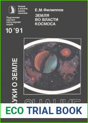 Земля во власти космоса
