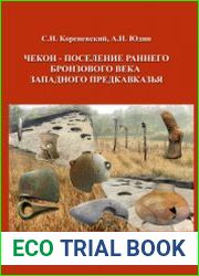 Чекон - поселение раннего бронзового века Западного Предкавказья