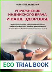 Упражнение индийского врача и ваше здоровье