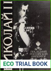 Николай II. Последний Российский император