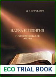 Наука и религия гносеологические очерки