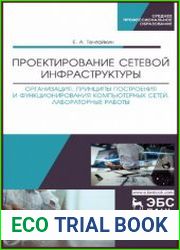 Проектирование сетевой инфраструктуры. Организация, принципы построения и функционирования компьютерных сетей. Лабораторные работы