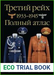 Третий Рейх 1933-1945 Полный атлас